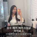 와우메이크업 | [성수 메이크업] 여름 쿨톤 메이크업 받은 후기 '마이로그' 헤어 메이크업 성수 본점