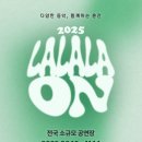 그린빈 버찌라이브하우스 | 2025 라라라온 | 3차(최종) 라인업