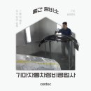 기마자동차검사정비공업사 이미지