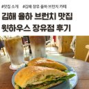 솔하우스앤갤러리 | 경남 김해 율하 브런치 카페 샌드위치 맛집, 윗하우스 장유점 후기, 주차 안내