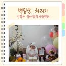 강북구치매지원센터 | 강북구 육아종합지원센터 아기 백일상 대여 후기 간편하고 실속 있게 준비하기