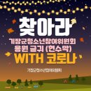 정관읍사무소(정관중앙로) (우) (방곡리 448) | [기장군청소년참여위원회 프로그램 준비] 찾아라 기장군청소년참여위원회 응원글귀 with 코로나