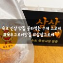 삼삼 - 하남시 미사강변한강로 165 | 속초 빵집 선물로 추천하는 수제 속초 고로케 맛집 삼삼고로케 후기