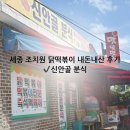 소소떡볶이 세종점 | 세종 조치원 닭떡볶이로 유명한 신안골분식 주말 웨이팅 주차 후기