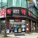 다정한약국 | 대전 약국 추천 둔산태평양약국