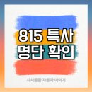 이중근 | 815 특사 명단 확인하는 방법 - 광복절 특별사면 혜택 분석