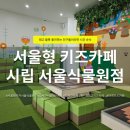 시립옥길지역아동센터 | 서울형 키즈카페 시립 서울식물원점 후기 | 레고·블록 창의 특화 마곡 키즈카페 추천