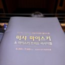 미샤 마이스키 & 마이스키 트리오 리사이틀 이미지
