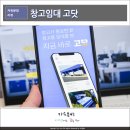 (주)체인스타트 | 창고대여 인천 김포 물류창고 찾는다면 고닷 앱 사용 추천