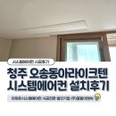 청주 오송역동아라이크텐 시스템에어컨 설치후기(사전답사 영상첨부)
