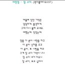 이민정 - 참쓰다 (원더풀라디오OST) 이미지