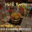 호텔3월 | 대전 호텔 시청역 주변 호텔3월 찐 내돈내산 리뷰