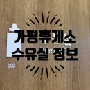 가평 휴게소 춘천방면 수유실 위치 정보와 이용후기