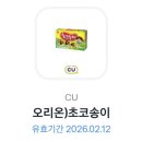 씨유(CU) 동탄센트럴자이점 | CU 오리온 초코송이 토스 발렌타인데이 이벤트