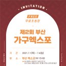 부산에서 개최되는 박람회 무료로 관람해보세요!! 이미지