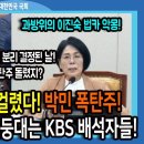 최민희에게 딱걸렸다 박민 폭탄주 이미지