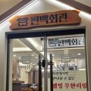 조원국수 | 편백회관 조원점 솔직후기 | 무한리필 편백찜&amp;샤브샤브 맛집