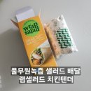 풀무원녹즙 채소습관 랩샐러드 치킨텐더 샐러드 배달 내돈내산 후기