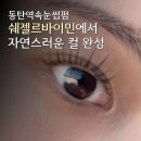 동탄역속눈썹펌 쉐젤르바이민에서 자연스러운 컬 완성