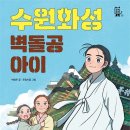 이지북 <수원화성 벽돌공 아이> 도서 후기