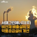(주)서해그린 이미지