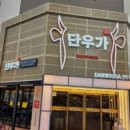 카페단우