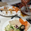 전주오송초등학교 | 전주 쿠우쿠우 무한리필로 구슬아이스크림