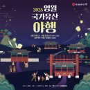 강원특별자치도여성가족연구원 청사 | 2025 영월 국가유산 야행 | 가을밤 영월에서 즐기는 시간여행 축제