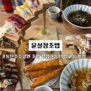 윤초밥 앞 이미지