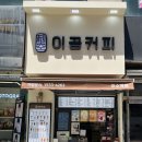이공커피이수역점