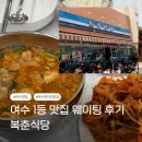 마성식당 - 문경시 | 여수맛집 | 여수 현지인 맛집 복춘식당 주말 웨이팅 후기 (아구탕, 아구찜)