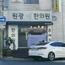 원광좋은한의원 이미지