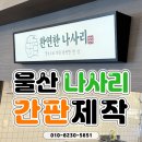 예쁜간판문화 | 울산 나사리 복합문화센터 간판제작 시공후기