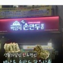 명인만두 광주무등산점 | 광주맛집)생활의달인 명인 백남옥손만두 광주 상륙 내돈내산