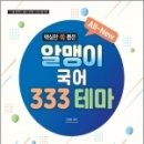 (이경복 국어) All-New 알맹이 국어 333 테마, 시대고시기획 이미지