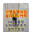 금동동신아파트경로당 | 군산열쇠 신영동 동신아파트 솔리티 무타공 푸시풀 도어락 설치