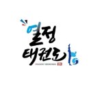 서구 열정태권도장 네이버블로그