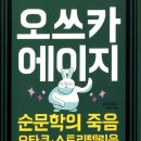 오카다PC | [책] 오쓰카 에이지 - 순문학의 죽음, 오타쿠, 스토리텔링을 말하다