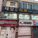제일연합치과의원 이미지