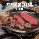 해밀예당1로190번길 17 | [남양주/진접] 진접 소고기 맛집 꾸석지돌판한우 진접점 방문후기