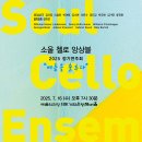 (7.16) 2025 소울 첼로 앙상블 정기연주회 “여름을 춤추다” 이미지