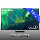 닷커넥트파트너스 | 삼성 75Q70 75인치 4K QLED 스마트 TV 1개월 사용후기