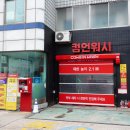 컴인워시 HD중곡점 이미지