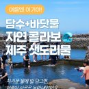 샛도리물 | 제주의 숨은 보물 '샛도리물'✨ 담수+바닷물의 청량 콜라보! 아이와 함께 즐기는 무료 자연 풀장🌊