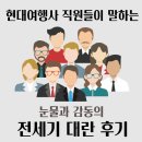 현대여행사 &#34;현직원&#34;들의 전세기 대란 후기! [24시간이 모자라]