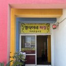 영식이네짜장