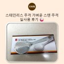 밥주걱 | 스테인리스 주걱 밥주걱 추천 주방용품 후기