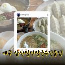삼산밀면칼국수 | [ 울산 맛집 🍙 삼산 밀면 칼국수 전문점 ] 무거동 본점 🍜 울산 현지인 추천 밀면 맛집 ✨