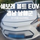주식회사 남해1급 정비검사소 | 경상남도 남해군 2023년식 쉐보레 볼트 EUV 전기차 사고차매입후기) 사고차판매 방법 제대로 알고 판매하기
