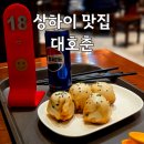 대호편의점 | 상하이 맛집 대호춘 성젠바오 고덕지도 주소 메뉴 배달